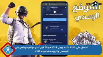 احصل على 4200 شدة ببجي 2025 مجاناً فوراً عبر موقع ميداس باي الرسمي وتجربة مضمونة 100%